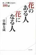 花のある人花になる人 / ゆっくり輝くための100話