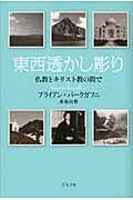 東西透かし彫り