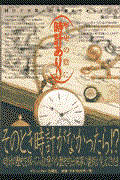 歴史の陰に時計あり!! / 時計で世界の出来事をウオッチング