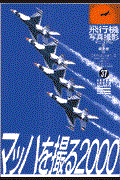 飛行機写真撮影マニュアル / マッハを撮る2000