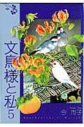 文鳥様と私