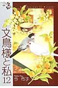 文鳥様と私