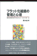 フラット化組織の管理と心理 / 変化の時代のマネジメント・コントロール