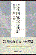 近代国家の再検討