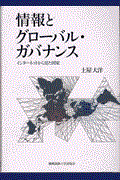 情報とグローバル・ガバナンス / インターネットから見た国家