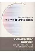 アメリカ経済史の新潮流