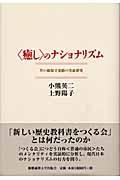 〈癒し〉のナショナリズム / 草の根保守運動の実証研究