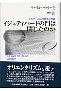 イジュティハードの門は閉じたのか / イスラーム法の歴史と理論