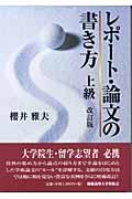 レポート・論文の書き方 改訂版 / 上級