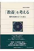 「教養」を考える