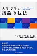 大学で学ぶ議論の技法