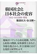 韓国社会と日本社会の変容