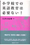 小学校での英語教育は必要ない！