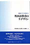 外国語教育のリ・デザイン