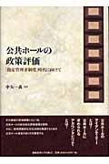 公共ホールの政策評価