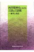 西洋精神史における言語と言語観