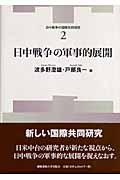 日中戦争の軍事的展開