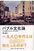 バブル文化論 / 〈ポスト戦後〉としての一九八〇年代