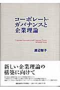 コーポレート・ガバナンスと企業理論