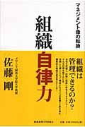 組織自律力 / マネジメント像の転換