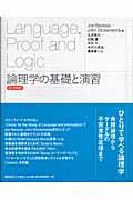 論理学の基礎と演習