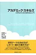 アカデミック・スキルズ / 大学生のための知的技法入門