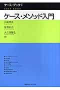 ケース・メソッド入門