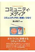 コミュニティ・メディア / コミュニティFMが地域をつなぐ