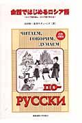 会話ではじめるロシア語