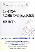 ネット時代の社会関係資本形成と市民意識