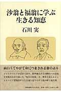 沙翁と福翁に学ぶ生きる知恵