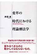 変革の時代における理論刑法学