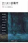 フーコーの後で / 統治性・セキュリティ・闘争