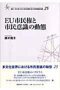 EU市民権と市民意識の動態