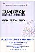 ＥＵの国際政治