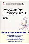 ファシズム前夜の市民意識と言論空間