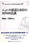 ニュース報道と市民の対外国意識