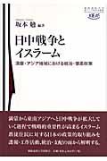 日中戦争とイスラーム