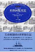 特命全権大使米欧回覧実記 第1巻(アメリカ編) 普及版 / The Iwakura Embassy