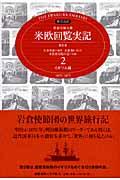 特命全権大使米欧回覧実記 第2巻(イギリス編) 普及版 / The Iwakura Embassy