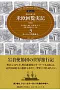 特命全権大使米欧回覧実記 第3巻(ヨーロッパ大陸編 上) 普及版 / The Iwakura Embassy