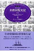 特命全権大使米欧回覧実記 第4巻(ヨーロッパ大陸編 中) 普及版 / The Iwakura Embassy