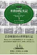 特命全権大使米欧回覧実記 第5巻(ヨーロッパ大陸編 下) 普及版 / The Iwakura Embassy