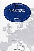 特命全権大使米欧回覧実記 総索引 / The Iwakura Embassy