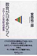 教育が日本をひらく