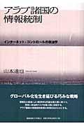 アラブ諸国の情報統制