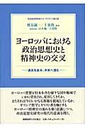 ヨーロッパにおける政治思想史と精神史の交叉