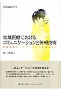 地域医療におけるコミュニケーションと情報技術 / 医療現場エンパワーメントの視点から