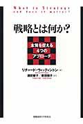 戦略とは何か? / 本質を捉える4つのアプローチ