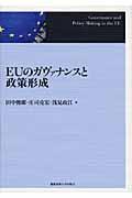 ＥＵのガヴァナンスと政策形成